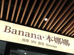 -Banana本娜娜·按摩养生SPA(上海湾店)