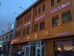 门面-小玉米(锡林南路店)