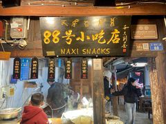 -88号小吃店·经典云南菜·地道纳西美食