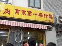 门面-蜜汁藕(三七八巷店)