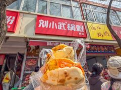 -刘小武·锅魁(总店)