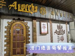门面-船屋葡国餐厅