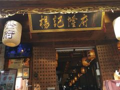 门面-杨记隆府(重庆总店)