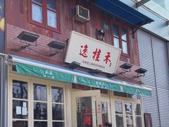 -逸桂禾面馆