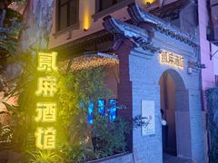 -贰麻酒馆(1912店)