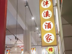 -煲煲好(朝阳门店)