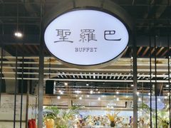 -圣罗巴海鲜烤肉自助(鲅鱼圈万达店)