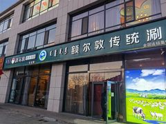 门面-额尔敦传统涮火锅·冰煮羊(铁东店)