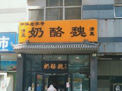 -奶酪魏(牛街总店)