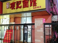 门面-项记面馆(明瓦廊店)