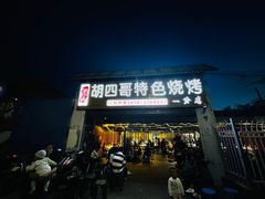 -胡四哥特色火盆烧烤(一分店)