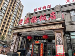 -老苏扬饭店