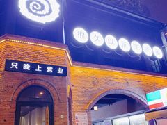 门面-很久以前羊肉串(昌里路三钢里店)