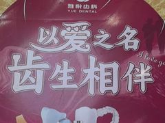 -雅悦齿科(顾村公园店)
