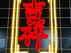 -吉祥馄饨(上海新上大店)