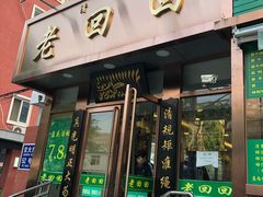 门面-老回回饺子馆(海洋馆店)