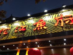 门面-沱江鱼府(丽江店)