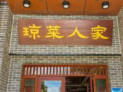 -琼菜人家·海南菜·文昌鸡(文昌大道店)