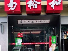 门面-易裕和·长沙米粉(竹塘西路店)