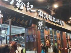 门面-冯鑫记南京鸭血粉丝汤(来燕路店)