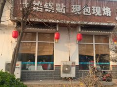 -二姐家三个拿手菜·北塘海鲜·大馅锅贴王(北辰店)