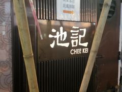 门面-池记(尖沙咀店)