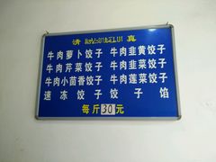 -尤素福东举院饺子馆