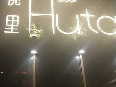 -繁花里音乐餐厅(新天地店)
