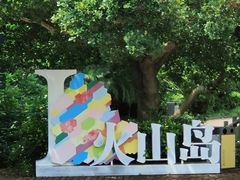 -漳州滨海火山岛自然生态风景区