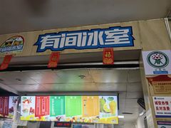 -有间冰室(侨港风情街店)