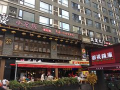-钢管厂歆瑞源油卤串串香(春熙路太古里店)