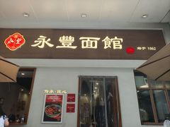 -永丰面馆(汉口路店)