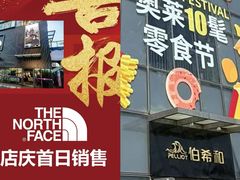 -百年港湾奥特莱斯(香炉礁店)