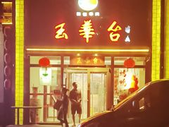 -玉华台饭庄·淮扬菜·烤鸭(望京店)