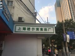 门面-上海哈尔滨食品厂(淮海中路店)