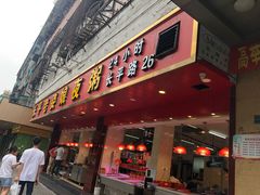 门面-长平老姿娘夜粥(平东一街店)