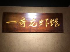 -金陵一哥龙虾馆(三牌楼总店)