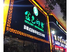 -金色印象·HiFi影音·按摩足疗(南坪桃源店)