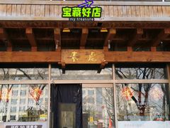 -素虎料理(前门店)