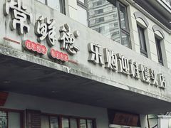 -常鲜德乐购迎桂馒头店(麻巷公寓店)