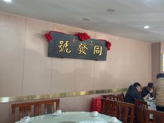 -同发号饭庄(复兴路店)