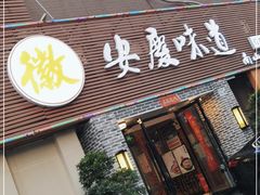 门面-集贤门·徽菜(南山店)