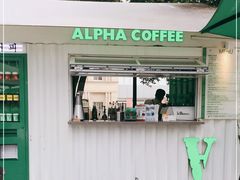 门面-ALPHA COFFEE阿尔法咖啡(虹泉路店)