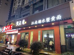 -蟹上黄·蟹黄面·江南糖水(人民广场店)