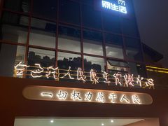 -九鼎轩火锅大排挡