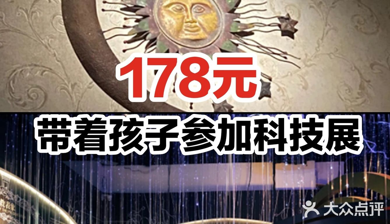 178元带着孩子参加科技展