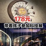 178元带着孩子参加科技展