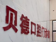 -深圳雅呗德口腔门诊部(坪山店)