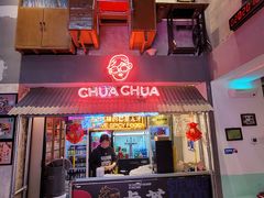 门面-王歘歘·chuǎ火锅(五道营店)