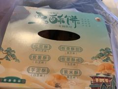 -栗酥饼(南长街店)